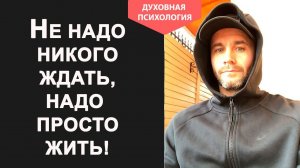 Как научиться быть счастливой женщиной в одиночестве. Как перестать ждать и начать жить