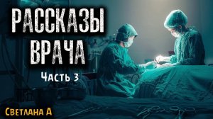 РАССКАЗЫ ВРАЧА | Страшные истории