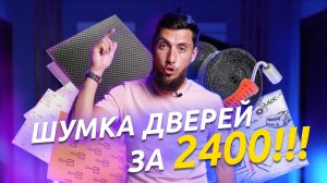 ЛУЧШАЯ БЮДЖЕТНАЯ ШУМОИЗОЛЯЦИЯ дверей в 2023!