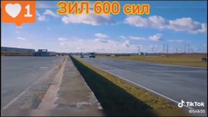 ЗИЛ 600 Сил обогнал BMW и порш
