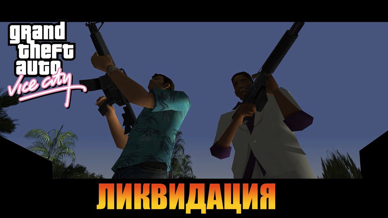 Ликвидация  | Русская озвучка  [ Grand Theft Auto: Vice City ]