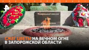 Подозреваемого в сожжении цветов на Вечном огне задержали в Запорожской области / РЕН