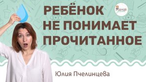 Ребенок не понимает прочитанное. Юлия Пчелинцева