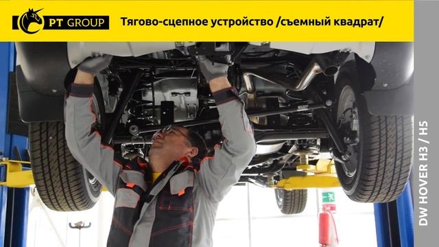 DW Hover Н3 и Н5 Установка ТСУ (Фаркоп)