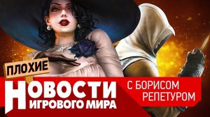 ПЛОХИЕ НОВОСТИ новый Assassin's Creed, Ведьмак, RE Village, ремейк Metal Gear Solid, Battlefield 6