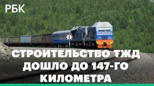 Дорога новостей. Строительство ТЖД дошло до 147-го километра