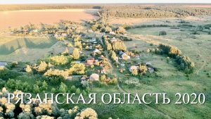 Поездка в Рязанскую область. Июль 2020.