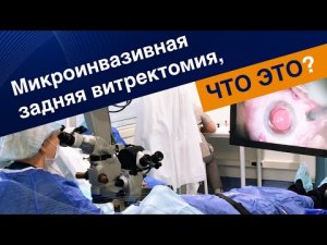 Микроинвазивная витрэктомия глаза