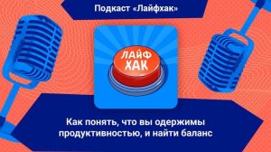 Как понять, что вы одержимы продуктивностью, и найти баланс