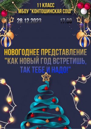 Новогоднее представление. Как новый год встретишь, так тебе и надо!