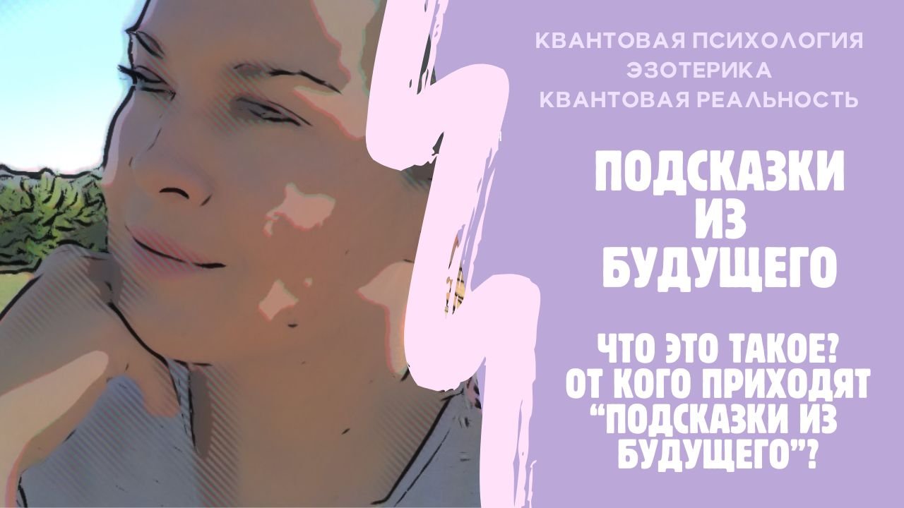 Подсказки из будущего! Как они проявляются?! См.описание к? #квантоваяпсихология #эзотерика #магия