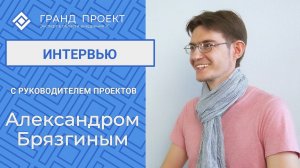 Интервью с Александром Брязгиным - руководителем проектов.