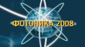 Выставка «Фотоника. Мир лазеров и оптики-2008». Репортаж.