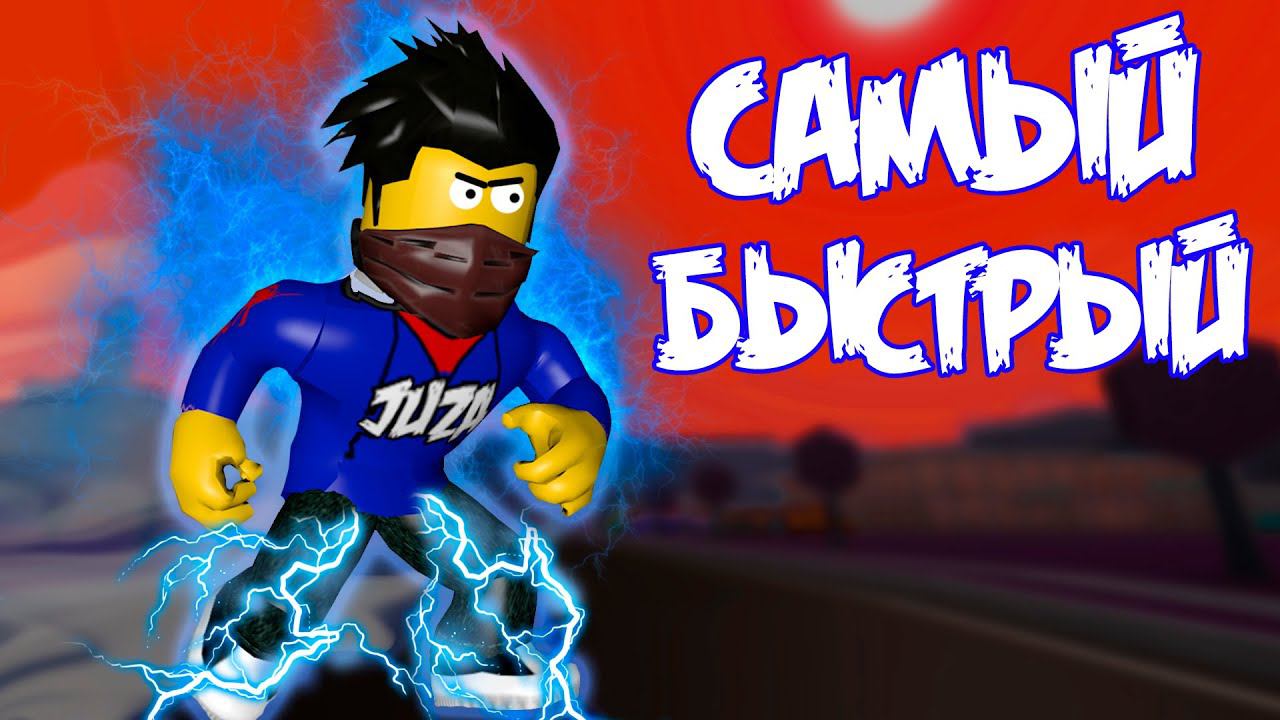 Роблокс legends speed. Аид РОБЛОКС Speed. Legends of Speed Roblox. Legends of Speed РОБЛОКС петы. Самый худший боец из РОБЛОКСА.