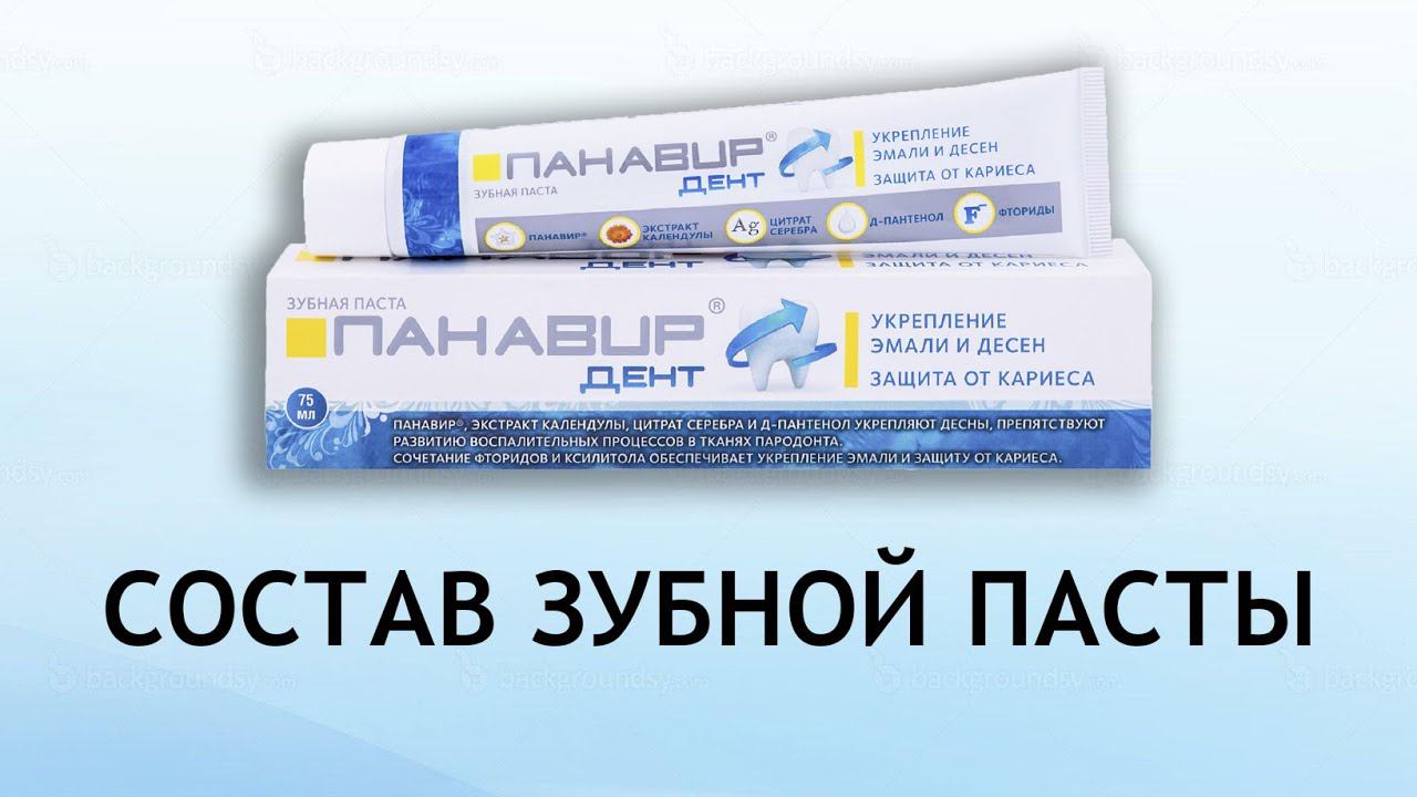 Панавир Дент - обзор зубной пасты смотреть онлайн