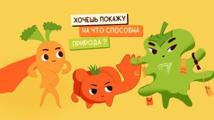 Кривые овощи