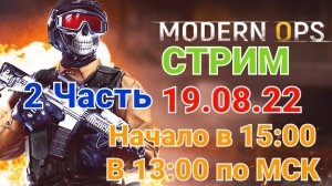 ? Играем с Прохором в Modern Ops на ПК **2 Часть** ПРЯМОЙ ЭФИР на Ютубе ?