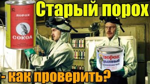 Как проверить старый порох для снаряжения патронов? Бездымный и дымный!