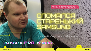 Ремонт ЖК телевизора Samsung.