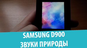 Samsung SGH-D900 – "Звуки природы"