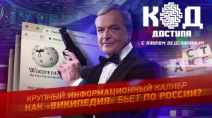 Код Доступа. Крупный информационный калибр: как Википедия бьет по России.