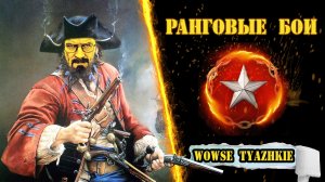 ⚓ Ранги ! ⚔️ Прямой эфир! / wows / вовс / World of warships / WOWSe tyazhkie / Во все тяжкие / 2023