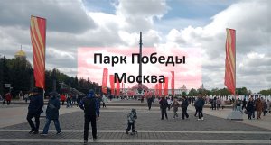Парк Победы #Москва