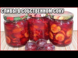 СЛИВА В СОБСТВЕННОМ СОКУ НА ЗИМУ