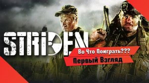 Во Что Поиграть??? STRIDEN Первый Взгляд - Бета Тест нуу очень сырая игра