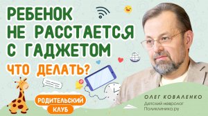 Ребенок не расстается с гаджетом. Что делать?