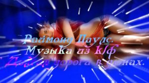 Раймонд Паулс. Музыка из к-ф - Долгая дорога в дюнах.