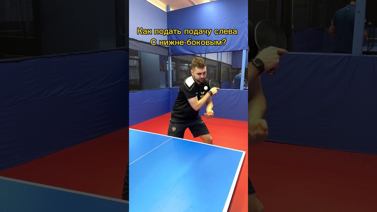 Одна из самых крученых подач. Подача слева с нижним вращением. #настольныйтеннис #подача #pingpong смотреть онлайн