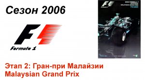 Формула-1 / Formula-1 (2006). Этап 2: Гран-при Малайзии (Рус+Англ/Rus+Eng)