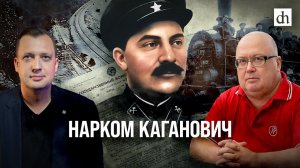 «Железнодорожный» фронт. Нарком Каганович/ Сергей Сигачёв и Егор Яковлев