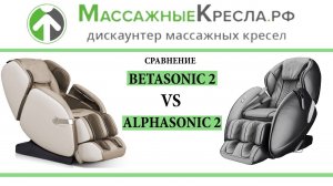 Сравнение массажных кресел Casada AlphaSonic 2 vs BetaSonic 2