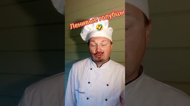 Повар пошутил