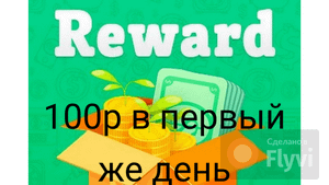 Reward-мобильный заработок. Как зарабатывать. Проверка на выдачу денег,