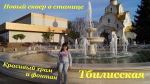 Новый сквер в станице? / Красивый храм и фонтан⛲ / Тбилисская