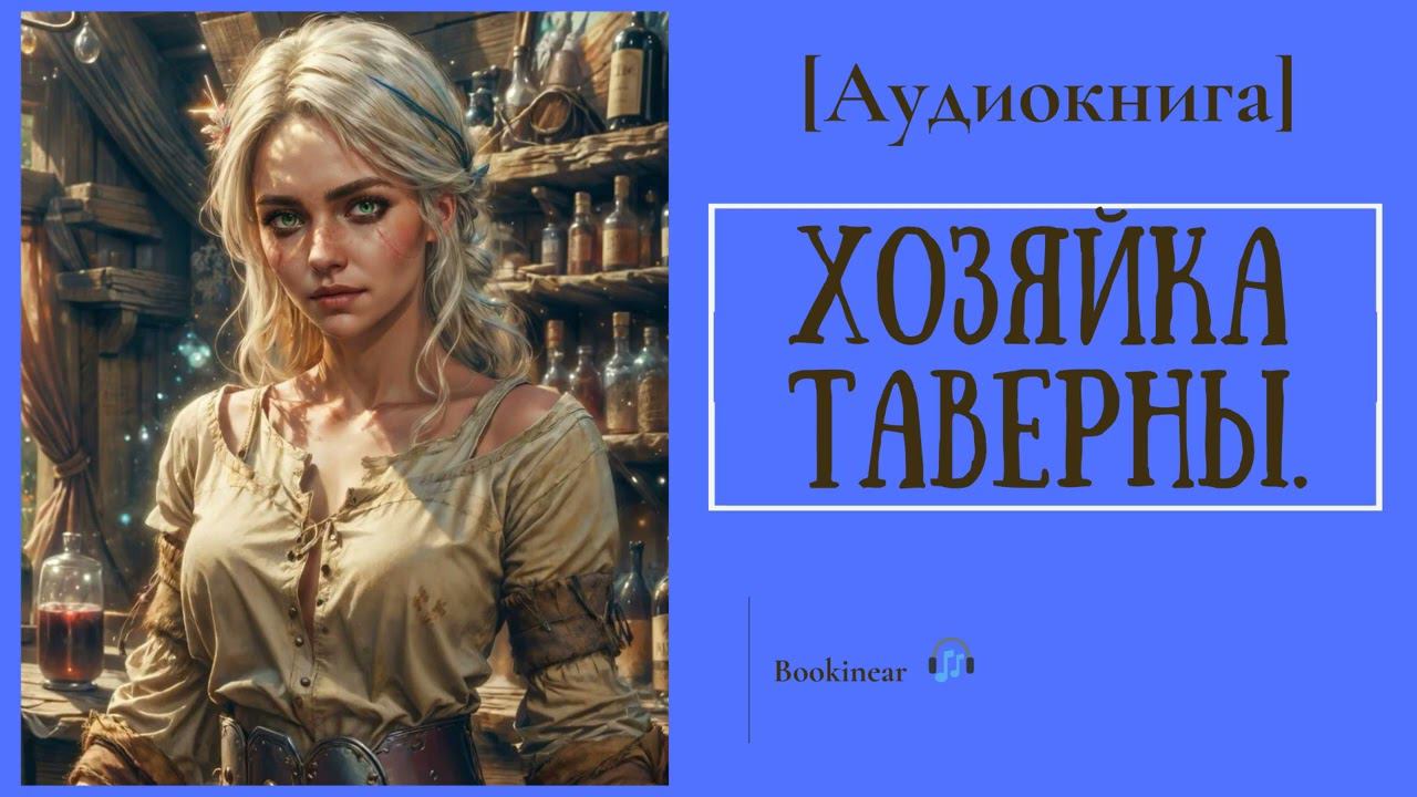 [Аудиокнига] Bookinear: Хозяйка таверны.