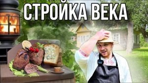 Такого сооружения еще не было! Вкуснейший обед и закуски с белорусского хутора #хочувдеревню #хутор