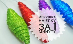 Гениально и просто! Игрушка для новогодней елки из фоамирана