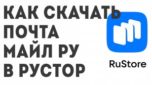 Как скачать Почта Майл ру в Рустор
