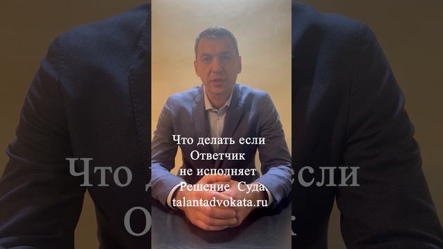 Что делать если Ответчик не исполняет Решение суда.