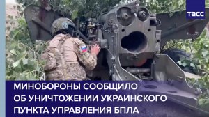 Минобороны сообщило об уничтожении украинского пункта управления БПЛА