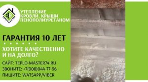 Утепление скатов кровли пенополиуретаном (ППУ). Напыляемый утеплитель. Бесшовное покрытие.