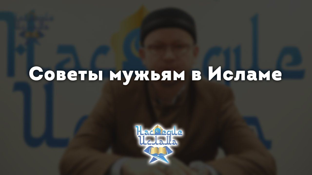 Советы мужьям | Семья в Исламе | Как построить крепкую семью