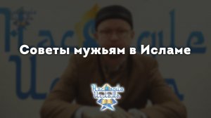 Советы мужьям | Семья в Исламе | Как построить крепкую семью