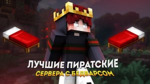 ТОП 3 ПИРАТСКИХ СЕРВЕРА С БЕД ВАРСОМ КАК НА ХАЙПИКСЕЛЕ 2022!ЛУЧШИЕ ПИРАТСКИЕ СЕРВЕРА /ТОП 3 СЕРВЕРА!