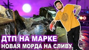 Приехала морда на Сливу. Заклинило кондей. ДТП на Марке. Ставим регистратор.