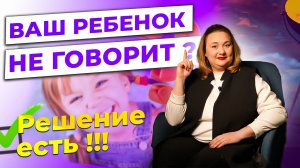 Ваш Ребенок не Говорит? 3 простые правила, которые помогут запустить речь